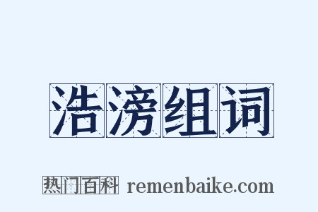 浩滂组词是什么意思的图片